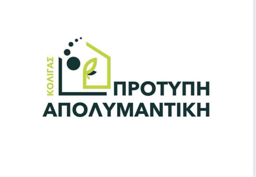 Πρότυπη Απολυμαντική — Κολίγας